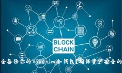 如何安全备份你的Tokenim冷钱包？确保资产安全的