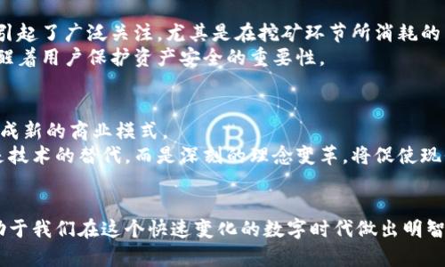   比特币区块链：颠覆传统金融的技术利器还是虚幻泡沫？ / 
 guanjianci 比特币, 区块链, 金融科技 /guanjianci 

引言：区块链的初音
在金融世界的不断变革中，比特币以其独特的去中心化特性和无可比拟的技术魅力，引发了全球范围内的关注。区块链，这一支撑比特币的底层技术，常常被视为颠覆了传统金融体系的“技术利器”。然而，围绕它的也有不少质疑声，有人认为这只是一场虚幻的泡沫。本文将深入探讨比特币的区块链理论，分析其核心原理以及它在现实世界中的应用，助你更全面地理解这一颇具争议的话题。

区块链的基本原理
区块链是一个去中心化的分布式账本，记录了所有比特币交易的信息。每一步交易都会被打包成一个“区块”，通过复杂的数学计算和共识算法与前一个区块链接，形成链条。这样的设计确保了数据的不易篡改和公开透明，从而增加了信任度。
区块链的运行模式依赖于网络上的众多节点，每个节点都保存着一份完整的账本，这意味着信息不会单一存储在某个地方，也就不存在被集中控制的风险。这种分散式特性使得区块链在诸如金融、供应链管理、身份认证等诸多领域显露出巨大的潜力。

比特币与区块链的融合
比特币的出现，正是基于区块链这一技术平台。最初，创始人中本聪提出了比特币作为一种“点对点的电子现金系统”，它使人们能够在没有中介的情况下进行安全的交易。这一理念直接挑战了传统银行系统的垄断地位，使消费者获得了更多的自由和选择。
比特币的交易在网络上实时记录，每个用户都可以随时查阅和验证交易记录。由于区块链的透明性，诈骗行为的成本大大增加，用户能通过技术手段更好地保护自己的资产安全。然而，这也并非没有挑战，比特币的价格波动、法律监管等问题依然是阻碍其广泛接受的因素。

区块链的其他应用领域
区块链不仅限于比特币，其应用范围日益广泛，覆盖了金融、医疗、物流等多个行业。在金融领域，区块链被用于跨境支付、智能合约等场景，使得交易过程更加高效透明。此外，许多金融机构正积极探索区块链在资产管理和证券交易中的应用，以提高结算速度和降低成本。
在医疗领域，区块链的引入也为患者数据的安全管理提供了新的解决方案。通过去中心化的账本，患者可以控制自己的健康数据，同时，也方便医疗机构之间的信息共享，从而提高医疗服务的效率。
在供应链管理方面，区块链能够追踪产品从源头到消费者手中的每个环节，确保产品的真实性和完整性。这样的透明性还能够有效打击假冒伪劣产品，保障消费者权益。

面临的挑战与批评
尽管区块链技术具备诸多优点，但在其发展过程中也面临不少挑战与批评。首先，技术本身的复杂性使得许多人难以理解，并影响到其普及率。此外，区块链的能耗问题同样引起了广泛关注，尤其是在挖矿环节所消耗的巨量电力，使得其可持续性受到质疑。
此外，各国对区块链和加密货币的法律监管也处于探索阶段，相关政策的不确定性使得投资者面临风险。同时，网络安全问题也层出不穷，黑客攻击、钱包被盗等事件不断提醒着用户保护资产安全的重要性。

未来展望：一场持久的革新
尽管面临诸多挑战，许多人依旧对区块链的未来发展持乐观态度。随着技术的不断进步和社会需求的变化，区块链有可能发展出更多创新的应用场景，甚至在某种程度上形成新的商业模式。
尤其是在数字货币的普及比特币的推出，在全球范围内引发了更多对于货币本质、价值和信任的思考，让传统金融体系遭遇到前所未有的挑战。这场金融科技革命，不仅仅是技术的替代，而是深刻的理念变革，将促使现代金融走向更加开放、透明和去中心化的未来。

结语：理性看待比特币的区块链
在比特币与区块链的讨论中，我们不仅要关注其潜在的机遇，也需要审慎对待随之而来的挑战。无论是作为投资者还是普通用户，了解区块链的核心功能和应用场景，将有助于我们在这个快速变化的数字时代做出明智的决策。通过理性分析与适度参与，我们也许能够在这场金融革新中把握自己的机遇，未来将由我们共同书写。