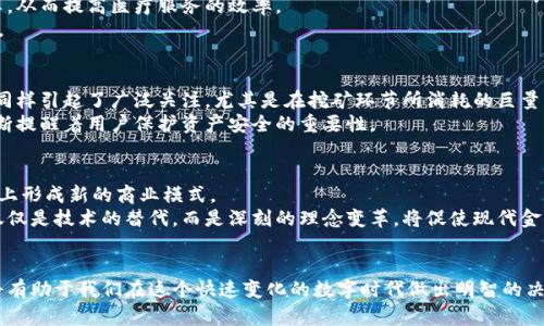   比特币区块链：颠覆传统金融的技术利器还是虚幻泡沫？ / 
 guanjianci 比特币, 区块链, 金融科技 /guanjianci 

引言：区块链的初音
在金融世界的不断变革中，比特币以其独特的去中心化特性和无可比拟的技术魅力，引发了全球范围内的关注。区块链，这一支撑比特币的底层技术，常常被视为颠覆了传统金融体系的“技术利器”。然而，围绕它的也有不少质疑声，有人认为这只是一场虚幻的泡沫。本文将深入探讨比特币的区块链理论，分析其核心原理以及它在现实世界中的应用，助你更全面地理解这一颇具争议的话题。

区块链的基本原理
区块链是一个去中心化的分布式账本，记录了所有比特币交易的信息。每一步交易都会被打包成一个“区块”，通过复杂的数学计算和共识算法与前一个区块链接，形成链条。这样的设计确保了数据的不易篡改和公开透明，从而增加了信任度。
区块链的运行模式依赖于网络上的众多节点，每个节点都保存着一份完整的账本，这意味着信息不会单一存储在某个地方，也就不存在被集中控制的风险。这种分散式特性使得区块链在诸如金融、供应链管理、身份认证等诸多领域显露出巨大的潜力。

比特币与区块链的融合
比特币的出现，正是基于区块链这一技术平台。最初，创始人中本聪提出了比特币作为一种“点对点的电子现金系统”，它使人们能够在没有中介的情况下进行安全的交易。这一理念直接挑战了传统银行系统的垄断地位，使消费者获得了更多的自由和选择。
比特币的交易在网络上实时记录，每个用户都可以随时查阅和验证交易记录。由于区块链的透明性，诈骗行为的成本大大增加，用户能通过技术手段更好地保护自己的资产安全。然而，这也并非没有挑战，比特币的价格波动、法律监管等问题依然是阻碍其广泛接受的因素。

区块链的其他应用领域
区块链不仅限于比特币，其应用范围日益广泛，覆盖了金融、医疗、物流等多个行业。在金融领域，区块链被用于跨境支付、智能合约等场景，使得交易过程更加高效透明。此外，许多金融机构正积极探索区块链在资产管理和证券交易中的应用，以提高结算速度和降低成本。
在医疗领域，区块链的引入也为患者数据的安全管理提供了新的解决方案。通过去中心化的账本，患者可以控制自己的健康数据，同时，也方便医疗机构之间的信息共享，从而提高医疗服务的效率。
在供应链管理方面，区块链能够追踪产品从源头到消费者手中的每个环节，确保产品的真实性和完整性。这样的透明性还能够有效打击假冒伪劣产品，保障消费者权益。

面临的挑战与批评
尽管区块链技术具备诸多优点，但在其发展过程中也面临不少挑战与批评。首先，技术本身的复杂性使得许多人难以理解，并影响到其普及率。此外，区块链的能耗问题同样引起了广泛关注，尤其是在挖矿环节所消耗的巨量电力，使得其可持续性受到质疑。
此外，各国对区块链和加密货币的法律监管也处于探索阶段，相关政策的不确定性使得投资者面临风险。同时，网络安全问题也层出不穷，黑客攻击、钱包被盗等事件不断提醒着用户保护资产安全的重要性。

未来展望：一场持久的革新
尽管面临诸多挑战，许多人依旧对区块链的未来发展持乐观态度。随着技术的不断进步和社会需求的变化，区块链有可能发展出更多创新的应用场景，甚至在某种程度上形成新的商业模式。
尤其是在数字货币的普及比特币的推出，在全球范围内引发了更多对于货币本质、价值和信任的思考，让传统金融体系遭遇到前所未有的挑战。这场金融科技革命，不仅仅是技术的替代，而是深刻的理念变革，将促使现代金融走向更加开放、透明和去中心化的未来。

结语：理性看待比特币的区块链
在比特币与区块链的讨论中，我们不仅要关注其潜在的机遇，也需要审慎对待随之而来的挑战。无论是作为投资者还是普通用户，了解区块链的核心功能和应用场景，将有助于我们在这个快速变化的数字时代做出明智的决策。通过理性分析与适度参与，我们也许能够在这场金融革新中把握自己的机遇，未来将由我们共同书写。