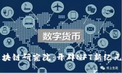 币安中国区块链研究院：开辟NFT新纪元的先锋之