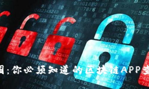 掌控币圈：你必须知道的区块链APP查看技巧！