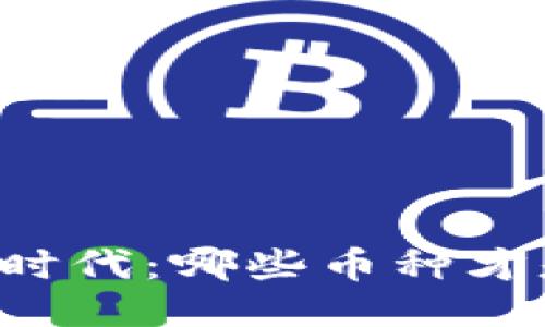 区块链时代：哪些币种才是王者？
