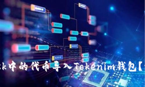 如何轻松将MetaMask中的代币导入Tokenim钱包？一次性解决所有问题！