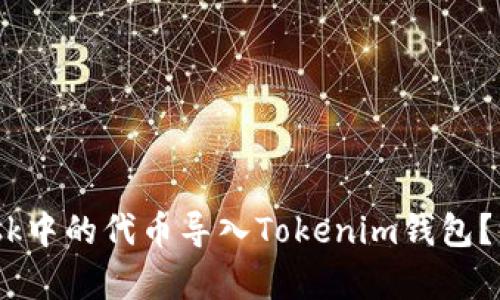 如何轻松将MetaMask中的代币导入Tokenim钱包？一次性解决所有问题！