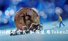 彻底颠覆你的ETH挖矿方式：如何使用TokenIM地址直