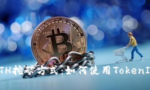 彻底颠覆你的ETH挖矿方式：如何使用TokenIM地址直接挖矿