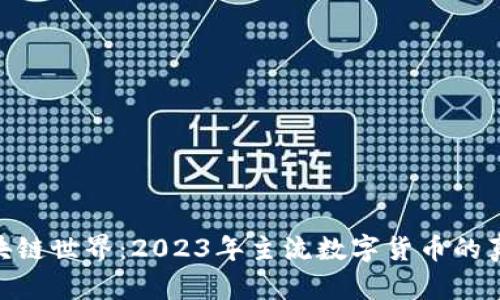 探索区块链世界：2023年主流数字货币的真实面貌