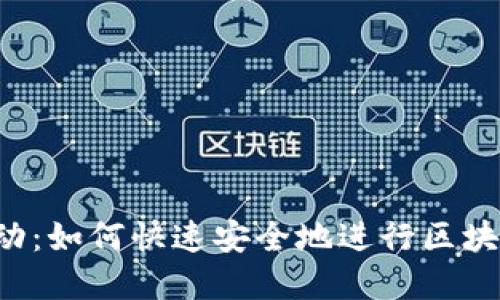 不再受制于波动：如何快速安全地进行区块链稳定币转账？