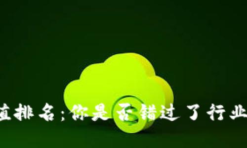 区块链信誉值排名：你是否错过了行业的未来巨头？