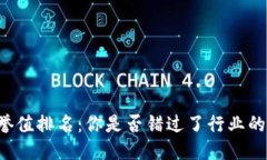 区块链信誉值排名：你是否错过了行业的未来巨