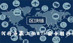 一步步教程：如何将币赢上的ETH安全转移到Toke