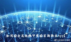 如何安全高效地下载安装狗狗币App？