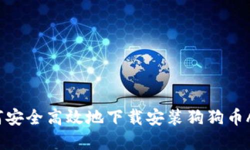 如何安全高效地下载安装狗狗币App？