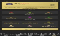 转错了Tokenim转账？别慌，这里有解决方案！