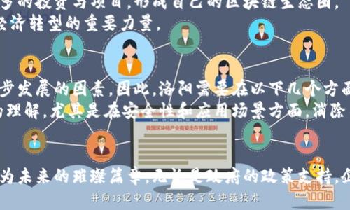   洛阳区块链的未来：机会与挑战并存！ / 
 guanjianci 洛阳,区块链,技术革新 /guanjianci 

引言：洛阳区块链的崛起
作为中国历史文化名城，洛阳不仅仅是古都，更随着科技发展而逐渐成为区块链的热土。近几年来，洛阳在区块链领域的探索和实践吸引了众多关注。区块链技术，因其去中心化、透明性和不可篡改的特性，正在改变各行各业的运作模式，而洛阳则通过积极推动相关政策和项目，力争在这一新兴技术领域占得一席之地。

政策支持：洛阳的区块链战略布局
洛阳在区块链发展的政策支持方面，已经展现出明显的促进作用。当地政府出台了一系列政策文件，旨在推动数字经济的发展，推动区块链技术与传统产业的深度结合。这些政策不仅为区块链企业提供了良好的发展环境，也吸引了大量投资者和创业者的参与。
例如，洛阳的一些地方政府甚至设立了专项基金，旨在扶持区块链相关项目的发展。这种政策背后的思考，实际上是希望通过区块链技术来提升地方经济活力，达到“数字经济高地”的目标。

技术实现：洛阳的区块链项目
在科技创新方面，洛阳逐渐涌现出一批优秀的区块链企业与项目。这些项目覆盖了金融、物流、医疗等多个领域。比如，在金融科技领域，一些新兴平台通过区块链技术了信贷审批流程，缩短了融资时间，降低了中小企业的融资难度。
在物流行业，洛阳的一项区块链项目使得货物的运输路径和状态可以被实时监控，提升了物流透明度，让消费者可以清晰了解所购商品的来源与运输情况。这不仅增强了消费者的信任感，也为企业提供了更高效的管理方式。

人才培养：洛阳的区块链人力资源发展
要想在区块链技术的浪潮中立于不败之地，人才的培养显得尤为关键。洛阳的高等院校与职业培训机构积极开设区块链相关课程，培养应用型人才。通过校企合作，不少学生得以在企业实习，深入了解区块链技术的实际应用。
此外，当地还定期举办区块链技术交流会和论坛，为行业内的人士提供了一个互动与学习的平台。这种环境鼓励了知识的分享，加速了技术的发展与创新。

市场前景：洛阳对区块链的未来预期
从市场前景来看，洛阳对区块链的发展依旧充满信心。随着技术的不断成熟，越来越多的企业开始认识到区块链的价值。相信在不久的将来，洛阳将能吸引更多的投资与项目，形成自己的区块链生态圈。
而区块链技术在洛阳的各个领域的渗透，也将有助于提升整体产业链的智能化水平。展望未来，洛阳有望在区块链领域形成自己的特色工作，成为引领区域经济转型的重要力量。

挑战与对策：面对的困难与应对之策
尽管前景光明，但洛阳在区块链发展过程中也面临着一系列挑战。其中，技术人才的短缺、公众对区块链认知的不足及行业标准不统一等等，都是制约其进一步发展的因素。因此，洛阳需要在以下几个方面加强努力：
首先，政府和企业应共同努力，加大对区块链人才的引进与培养，确保有足够的人力资源来支撑技术的创新与应用。其次，加大宣传力度，增强公众对区块链的理解，尤其是在安全性和应用场景方面，消除不必要的误解与担忧。最后，积极探索行业标准的制定，为区块链技术的应用打下良好的基础。

结语：洛阳区块链的美好愿景
洛阳这座充满文化底蕴的城市，正在迎来全新的科技变革。区块链技术的涌入，正与这座城市的传统魅力完美融合。站在时代的前沿，洛阳的每一步都可能成为未来的璀璨篇章。无论是政府的政策支持，企业的积极探索，还是人才的不断培养，都为洛阳的区块链事业注入了深厚的底蕴。可以预见，未来的洛阳，将在区块链技术的浪潮中，展现出更加耀眼的光芒。