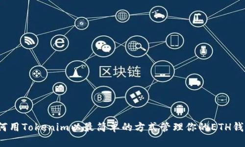 如何用Tokenim以最简单的方式管理你的ETH钱包？