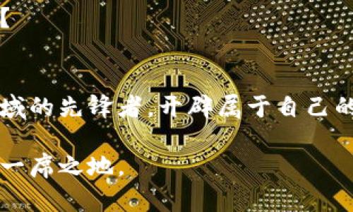  区块链热浪：你不容错过的最新资讯大揭秘！ / 
 guanjianci 区块链, 热浪, 资讯 /guanjianci 

引言：区块链热浪是什么？
在科技飞速发展的今天，区块链技术犹如一阵热浪，席卷了各个行业，从金融科技到供应链管理，再到数字身份认证，区块链的影响力与日俱增。这股热潮不仅吸引了众多企业的目光，也令许多个人投资者跃跃欲试。在这个信息爆炸的时代，怎样才能及时获得最新的区块链信息，摆脱落后的窘境呢？

区块链的基本概念
在深入讨论热浪之前，让我们先了解一下区块链技术的基本概念。简单来说，区块链是一种分布式数据库技术，它的关键在于去中心化与数据的不可篡改性。数据会被分块存储，且每个块都与前一个块相连，这使得任何试图修改历史数据的行为都变得极为困难。
而这正是区块链技术的核心优势：安全性与透明性。无论是金融交易、资产转移，还是合同执行，区块链都能在不依赖中介的情况下，确保交易的安全和透明。

最新的区块链动态
现在，区块链技术正处于快速演变的阶段，各类新应用层出不穷。许多国家和地区正在努力争取在区块链技术中占据领先地位，投资者也在密切关注这一领域的动向。
例如，某些国家的政府正在试点使用区块链技术来增强投票系统的透明度，增强公民对选举的信任度。而在金融领域，许多传统银行也在积极探索与区块链技术相结合的新型金融产品，力求提高交易效率。

如何高效获取区块链最新信息
随着区块链技术的火热发展，信息如雨后春笋般涌现。那么，如何在浩如烟海的信息中高效且准确地获取最新的区块链动态呢？以下是几个实用的方法：

h41. 订阅行业相关的新闻网站/h4
网络上有众多专注于区块链与加密货币的新闻平台，例如CoinDesk、The Block等。这些网站提供最新的行业动态、技术趋势分析以及市场情况等，帮助你时刻把握行业动态。

h42. 关注社交媒体及专业论坛/h4
Twitter及Reddit上的区块链社区也非常活跃，很多行业专家和爱好者经常分享最新的见解与信息。在这些平台上，及时关注重要人物和关键话题，将为你提供丰富且第一手的资讯。

h43. 参加线下活动及网络研讨会/h4
业内的会议、展览和网络研讨会是一个有效的信息获取渠道。在这些活动中，专业人士分享最新的研究成果、市场分析及应用案例，同时也提供了一个与行业内人士交流的平台。

未来展望：区块链的潜力无穷
无论是企业端还是个人用户，区块链的普及前景都令人振奋。我们已经可以在金融领域看到它的应用，而未来的可能性更是不可限量。
例如，在供应链管理中的应用，通过区块链技术追踪产品的来源和运输过程，能够全方位保障产品安全。而在艺术及文创产业，NFT（非同质化代币）的诞生为艺术家与创作者赋予了新的可能性，使他们能够通过数字化方式维护自己的创作权益。

小结：把握区块链热浪，助你蓄势待发
总之，随着区块链热潮的不断升温，获取最新资讯的能力越发重要。这不仅可以让你在个人投资中做出明智决定，也能够在职场中站稳脚步。
通过以上方法，积极保持对行业动态的关注，将会帮助你在这股区块链热浪中找到属于自己的机会。未来已经到来，你准备好迎接了吗？

最终思考：成为区块链信息的先锋
现在是时候行动了，不要让区块链的热浪在你身边悄然掠过，而是要主动拥抱这一创新的趋势。通过不断学习与探索，成为这个新兴领域的先锋者，开辟属于自己的未来！

无论是在职业生涯的进步，还是在个人投资的成功，信息的即时获取与灵活运用都是关键。抓住这股风潮，你将会在未来的世界中占据一席之地。