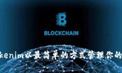 如何用Tokenim以最简单的方式管理你的ETH钱包？