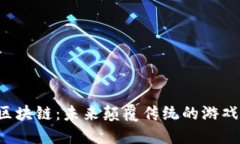 宏伟区块链：未来颠覆传统的游戏规则！