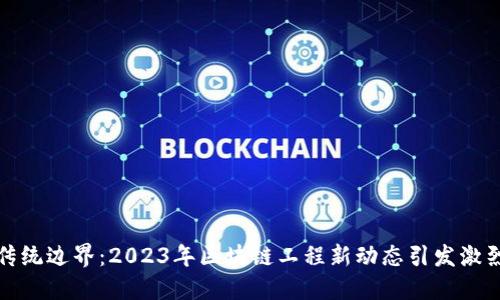 突破传统边界：2023年区块链工程新动态引发激烈讨论