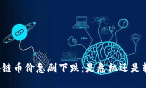 区块链币价急剧下跌：是危机还是转机？