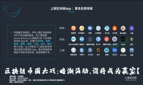 区块链币圈大戏：暗潮涌动，谁将成为赢家？