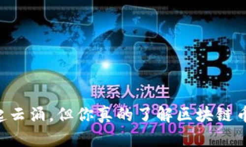 虽然币圈风起云涌，但你真的了解区块链币的发行量吗？