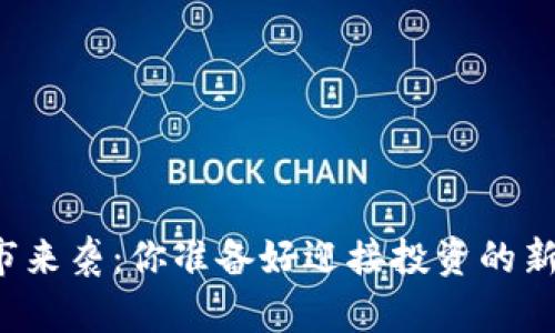区块链牛市来袭：你准备好迎接投资的新风口了吗？