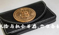 区块链币交易，风险与机会并存，你准备好迎接