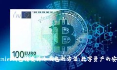 将Tokenim钱包转变为冷钱包的方法：数字资产的安