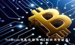 Tokenim钱包还能用吗？别被传言迷惑！