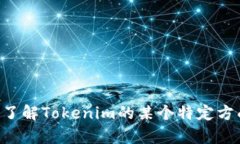 关于Tokenim的具体情况，抱歉我无法提供直接的信