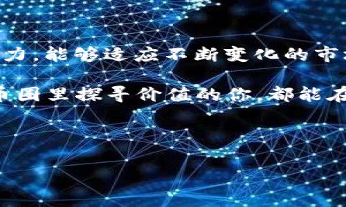 区块链币圈大事件：2023年你绝不能错过的瞬间

在快速发展的科技行业中，区块链和加密货币领域无疑是最吸引眼球的部分之一。2023年，币圈发生了不少惊心动魄的大事件，无论是技术突破，还是市场变动，都值得我们细细品味与总结。这些纷繁复杂的事件，不仅代表着市场的动向，还对无数投资者和技术爱好者产生了深远的影响。

一、市场波动：牛市与熊市的拉锯战

2023年初，随着多个国家开始接受和认可加密货币，整个币圈经历了一次新一轮的牛市。比特币价格一路攀升，达到历史新高，许多人因投资获利而欢呼雀跃。然而，随着市场参与者的逐渐增多，泡沫的隐忧也随之浮现。中期，部分国家的监管措施加重，市场开始回落，熊市的阴云笼罩了许多投资者。许多人在这波动中经历了财富的瞬间增值与骤然缩水，这种巨大的波动引发了无数讨论与思考。

二、技术革新：以太坊2.0的到来

以太坊2.0是在2023年迎来了重大升级。这次升级不仅仅是提升了网络的性能，还大大了其能源消耗方式。这意味着以太坊网络的用户将享受到更快的交易速度和更低的手续费。这种基于环境责任的技术转型，赢得了广泛赞誉，也促使更多的开发者愿意在以太坊生态系统中进行创新。这样的技术进步不仅推动了开发者的热情，也让更多投资者看到了长远发展的潜力。

三、合作伙伴关系：传统金融与区块链的紧密结合

2023年，越来越多的传统金融机构开始与区块链项目合作。例如，某大型银行宣布将试点项目，引入区块链技术以提高跨境支付的效率。这种合作不仅展示了区块链技术在现实金融应用中的潜力，也为整个行业的未来发展提供了新方向。这种信任的建立是一个重要的里程碑，也激励了更多的企业关注区块链技术的应用前景。

四、政策监管：各国加大对加密货币的管控

随着市场的火热，各国政府也开始逐渐加大对加密货币市场的监管力度。这种变化在某种程度上刺激了市场的反思与成长。2023年，一些国家出台了新的法律法规，旨在保护投资者的合法权益。例如，某国推出了一系列关于加密交易所的监管措施，要求它们在发生客户资金亏损时提供更高的保障。这表明了政府在关注市场健康发展的同时，也希望能创造出一个更加安全的投资环境。

五、新兴项目的崭露头角

在这些大事件的背後，我们也看到了许多创新性的区块链项目冉冉升起。这些项目往往聚焦于特定的行业需求，通过区块链技术解决实际问题。例如，有某个项目专注于供应链管理，通过透明化的区块链系统来提升商品追踪的效率，帮助品牌建立更强的消费者信任。这类新兴项目的成功，不仅在投资回报方面吸引了众多投资者的注意，同时也推动了整个行业的进步与变革。

六、社区的力量：去中心化生态的建立

币圈不仅是一个交易市场，也是一个社区。2023年，越来越多的去中心化组织（DAO）开始崭露头角，这些组织通过区块链技术实现了民主化决策，参与者可以共同决定项目的方向。在这个过程中，不同背景的参与者携手合作，为 projecten 提供资源与智力支持。这种社区参与的模式为传统商业模式带来了新的启示，让人们看到未来可能的收入与合作方式。

七、媒体参与：信息传播的重要性

在这个信息瞬息万变的时代，媒体的角色显得尤为重要。2023年，许多媒体平台纷纷推出加密货币专栏，提供最新的市场动态、技术分析及深度报道。这不仅加强了投资者对市场的认知，也让更多人了解到加密货币的魅力。当信息的透明度提高，整个市场的稳定性也随之提升。

八、个人投资者的参与

2023年，越来越多的个人投资者开始参与到加密货币市场中来，原本以技术为主导的圈子逐渐发展成一个参与者广泛的社区。许多新手投资者通过社交媒体的帮助，获得市场信息并进行投资决策。与此同时，许多教育类内容在网络上大行其道，帮助投资者更好地理解市场逻辑与风险。这种趋势不仅促进了市场的活跃度，同时也提升了参与者的理性思考能力。

九、未来展望：区块链行业的下一步

展望未来，区块链技术与加密货币依然会继续演化，带给市场新的机遇与挑战。技术创新、政策法规、市场情绪等方面的变化都将对整个行业产生深远影响。投资者需要保持敏锐的洞察力，能够适应不断变化的市场环境，从而在币圈这场游戏中，立于不败之地。

总之，2023年的区块链币圈，无疑是一个充满机遇并且极具挑战的年份。通过对这些大事件的分析，我们不仅能够了解市场的过去与现在，更能为未来的投资做好准备。希望每一个在币圈里探寻价值的你，都能在这个充满生机的行业中，找到属于自己的位子。

bianjz/bianjz

区块链, 加密货币, 市场动态/guanjianci