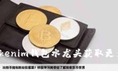 如何利用Tokenim钱包水龙头获取更多加密资产？