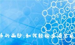 揭开比特币的面纱：如何轻松查看总区块链数据