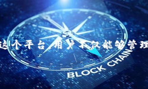 看起来你提到的“tokenim”和“iost”可能是涉及某种区块链或加密货币相关的内容。以下是围绕这个主题的一些信息：

### 什么是 TokenIM？

TokenIM 是一个耳熟能详的数字货币钱包，它支持多种类型的加密货币，并且提供了安全、便捷的资产管理功能。用户可以通过 TokenIM 进行加密货币的存储、转账和交易。

### 什么是 IOST？

IOST（Internet of Services Token）是一个高可扩展性的区块链平台，专注于提供安全和高效的去中心化服务。它通过创新的共识机制（如 Proof of Believability，PoB）来提升交易速度与网络效率，旨在为开发者提供一个理想的环境，让他们能够构建和运行去中心化应用。

### TokenIM 与 IOST 的关系

TokenIM 作为一个多功能钱包，支持 IOST 的资产管理，意味着用户可以在这一平台上便捷地管理他们的 IOST 代币。借助 TokenIM 钱包，IOST 用户能够随时随地访问他们的资产，进行转账和接收，甚至参与 IOST 网络的生态。

### TokenIM 钱包的功能特色

安全性
在区块链技术的高发环境中，安全性固然是用户最关心的问题之一。TokenIM 实施了多层安全机制，包括私钥加密存储、双重身份验证等，确保用户的资产安全不受威胁。

用户友好的界面
TokenIM 提供了直观易用的用户界面，用户可以轻松找到所需功能，从钱包创建到资产管理，所有流程都清晰明了，无需过多技术背景。

多平台支持
无论是在手机、平板还是电脑上，TokenIM 都能为用户提供无缝的跨平台体验，让用户随时随地方便地管理自己的加密货币资产。

### IOST 生态系统的潜力

高效的交易处理
IOST 的创新性技术使其在交易处理速度上表现优异，这对于需要高频交易和实时响应的去中心化应用尤为重要。这一特性使得 IOST 在市场上拥有了竞争力，吸引了众多开发者的关注。

开发者灵活性
IOST 平台为开发者提供了丰富的工具和支持，使他们能够更高效地构建应用。这种生态环境的搭建，不仅吸引了大量的开发者，也推动了平台的不断进步。

社区与支持
IOST 构建了一个强大的社区，成员们能够相互支持，共同推动生态的成长。此外，团队积极参与各种活动和项目，为生态发展注入新生机。

### 结论

TokenIM 和 IOST 的结合为用户提供了方便、安全的资产管理方式，也为加密货币交易的参与者打开了一个新的世界。通过这个平台，用户不仅能够管理自己的资产，还可以参与到更广阔的加密生态中去。

如果你对 TokenIM 或 IOST 有更多的问题，或者想深入了解它们的特性与功能，欢迎随时联系我！