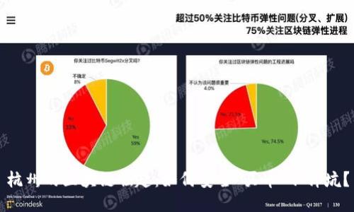杭州的区块链崛起：如何安全