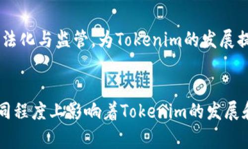 以下是与Tokenim主要使用国家相关的信息：

### Tokenim主要使用国家

Tokenim是一种新兴的数字资产和区块链技术，它在全球多个国家得到了广泛的应用。虽然Tokenim的具体用户数据可能会因地区而异，但以下几个国家可以说是Tokenim技术和相关应用较为普及的地区。

美国
美国是区块链和加密货币的发源地之一，拥有许多大型企业和风险投资公司对Tokenim等数字资产的支持与探索。美国的法律体系对加密货币的监管相对清晰，促进了Tokenim的使用和交易。同时，美国的金融市场也吸引了大量的投资者，推动了区块链技术的创新与应用。

中国
尽管中国在某些方面对加密货币交易进行了限制，但区块链技术本身的研发与应用仍然非常活跃。中国政府积极推动区块链技术的落地，在金融、供应链等多个领域进行试点，而Tokenim在这一过程中也扮演了重要的角色。

欧洲地区
在欧洲，许多国家对区块链和加密货币持开放态度。尤其是德国、瑞士和爱尔兰等国，不仅监管政策相对宽松，还积极推动行业相关的技术创新。Tokenim在这些国家的金融市场、物流以及智能合约等领域也逐渐获得了认可和应用。

日本
日本是区块链技术和加密货币使用的先锋国家之一，政府对于数字资产有明确的监管政策，同时也积极支持区块链技术的研究。Tokenim在日本的金融科技公司中受到了广泛关注，并在支付、账本和身份管理等场景中得到了应用。

新加坡
新加坡在区块链和金融科技领域一直保持着领先地位。当地政府通过新加坡金融管理局(SMAS)积极推广数字资产的合法化与监管，为Tokenim的发展提供了良好的环境。许多初创企业和金融机构已经开始探索Tokenim的应用场景，推动了数字经济的发展。

### 结论
Tokenim作为一种新兴的数字资产解决方案，在多个国家得到了广泛的应用。各国的政策、市场背景、技术基础等都在不同程度上影响着Tokenim的发展和普及。看起来，未来更多的国家和地区将会加入到Tokenim的使用行列中，这将推动整个数字经济的蓬勃发展。