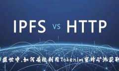 在数字货币盛世中，如何有效利用Tokenim蜜蜂矿池