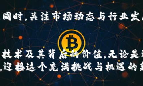 jiaoti区块链与比特币：未来是繁荣还是泡沫？/jiaoti  
区块链, 比特币, 投资/guanjianci

引言：一个震荡的时代
在过去的十年里，区块链和比特币如同一颗闪耀的流星，瞬间划过我们的视野。与此同时，它们也带来了无数讨论与争议。有人认为这是未来金融的革命，而有人则对这股热潮持怀疑态度，认为它不过是一场华丽的泡沫。然而，探索区块链和比特币背后的奥秘，不仅能帮助我们理解这场技术变革，更让我们看清今天金融世界的本质。

区块链的基础：去中心化的力量
区块链炙手可热，关键在于它去中心化的特性。与传统的集中式数据库不同，区块链将数据分散存储在多个节点上。任何人都可以参与到这个网络中，成为验证交易的节点。这种设计不仅提高了数据的透明度与安全性，也大大减少了对中介机构的依赖。
试想一下，如果我们的银行、政府甚至社交网络都可以通过区块链技术来运作，那么我们将拥有怎样的金融生态？个人的数据将掌握在自己手中，中心化机构的贪婪与腐败将无所遁形。这样的未来让人激动不已，但也带来了深刻的挑战：如何确保这一体系的安全性和可信度？

比特币：一场技术与哲学的碰撞
比特币，作为区块链技术的第一个应用，它不仅仅是一种货币，更是对传统金融体系的一种挑衅。中本聪的白皮书中提到，比特币的初衷是希望创造一种无须依赖信用机构的数字现金，这种理念深深吸引了那些对银行系统失去信任的人。
如今，比特币的价格如同过山车一般波动，吸引了无数投资者的目光。但与此同时，这种高风险的投资行为也让许多人付出了惨痛的代价。在这场财富争夺战中，我们不仅看到了技术的力量，更欣赏到人性的复杂。

投资者的心态：追逐与焦虑
对于绝大多数投资者而言，比特币的神话与传奇既是梦想，也是噩梦。市场的极端波动，经常让投资者在贪婪与恐惧之间挣扎。许多人在比特币价格达到顶峰时跃跃欲试，然而当市场崩盘时，他们却纷纷逃离。这种心态的波动不仅仅反映在经济利益上，更揭示了人们对于未来的不安与不确定感。
有人形容，比特币市场就像一场狂欢派对，只有那些能够承受高风险的人，才有资格参与其中。而那些因为盲目跟风而进场的人，有可能在这场盛宴中陷入深渊。

区块链应用的未来：超越比特币的价值
尽管比特币吸引了大量的关注，但区块链的潜力远不止于此。随着技术的不断发展，越来越多的行业开始探索区块链的应用场景。从供应链管理到医疗数据，再到智能合约，区块链有可能重塑各行各业的操作方式。
比如，在农业领域，通过区块链可以追踪粮食从田间到餐桌的全过程，确保食品安全。而在医疗行业，区块链可以有效保护患者隐私，确保数据安全与完整性。在这些应用中，区块链展示了它作为一个底层技术的巨大优势。

风险与挑战：通往普及的路途艰辛
尽管区块链潜力巨大，但它的发展并非没有阻碍。首先，技术的复杂性使得普通用户在使用时常常感到困惑。其次，法规的不完善也给区块链的推广带来了巨大挑战。许多国家尚未对加密货币和区块链交易进行有效的监管，导致市场风险加剧。
再来，能源消耗也是一个不容忽视的问题。比特币挖矿所消耗的电力已经引发了全球范围内的关注与讨论。如何在享受区块链技术带来的便利的同时，减轻对环境的负担，是每一个参与者都需要思考的问题。

健康的投资心态：理性与谨慎并重
在这样一场澎湃的金融盛宴中，投资者如何保持理性与冷静是至关重要的。试着制定合理的投资计划，永远不要将所有的资金押在单一的资产上。与此同时，关注市场动态与行业发展，提升自己的金融素养，才能在这场风云变幻的市场中立于不败之地。

结语：区块链的未来与我们的选择
区块链与比特币的崛起带给我们无尽的想象空间，同时也提出了许多严峻的问题。面对未来，我们不能仅仅依赖眼前的诱惑，而要更加深入地理解这项技术及其背后的价值。无论是选择投资，还是参与到技术的开发中，我们都需要在这场变革中找到自己的位置。
最终，区块链将如何影响我们的生活，取决于全球数以亿计的人们如何使用这一技术。是繁荣的开端，还是泡沫的终结，全在我们手中。让我们抱持理性，迎接这个充满挑战与机遇的新时代。