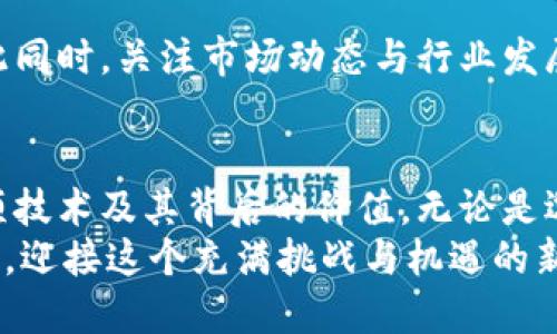 jiaoti区块链与比特币：未来是繁荣还是泡沫？/jiaoti  
区块链, 比特币, 投资/guanjianci

引言：一个震荡的时代
在过去的十年里，区块链和比特币如同一颗闪耀的流星，瞬间划过我们的视野。与此同时，它们也带来了无数讨论与争议。有人认为这是未来金融的革命，而有人则对这股热潮持怀疑态度，认为它不过是一场华丽的泡沫。然而，探索区块链和比特币背后的奥秘，不仅能帮助我们理解这场技术变革，更让我们看清今天金融世界的本质。

区块链的基础：去中心化的力量
区块链炙手可热，关键在于它去中心化的特性。与传统的集中式数据库不同，区块链将数据分散存储在多个节点上。任何人都可以参与到这个网络中，成为验证交易的节点。这种设计不仅提高了数据的透明度与安全性，也大大减少了对中介机构的依赖。
试想一下，如果我们的银行、政府甚至社交网络都可以通过区块链技术来运作，那么我们将拥有怎样的金融生态？个人的数据将掌握在自己手中，中心化机构的贪婪与腐败将无所遁形。这样的未来让人激动不已，但也带来了深刻的挑战：如何确保这一体系的安全性和可信度？

比特币：一场技术与哲学的碰撞
比特币，作为区块链技术的第一个应用，它不仅仅是一种货币，更是对传统金融体系的一种挑衅。中本聪的白皮书中提到，比特币的初衷是希望创造一种无须依赖信用机构的数字现金，这种理念深深吸引了那些对银行系统失去信任的人。
如今，比特币的价格如同过山车一般波动，吸引了无数投资者的目光。但与此同时，这种高风险的投资行为也让许多人付出了惨痛的代价。在这场财富争夺战中，我们不仅看到了技术的力量，更欣赏到人性的复杂。

投资者的心态：追逐与焦虑
对于绝大多数投资者而言，比特币的神话与传奇既是梦想，也是噩梦。市场的极端波动，经常让投资者在贪婪与恐惧之间挣扎。许多人在比特币价格达到顶峰时跃跃欲试，然而当市场崩盘时，他们却纷纷逃离。这种心态的波动不仅仅反映在经济利益上，更揭示了人们对于未来的不安与不确定感。
有人形容，比特币市场就像一场狂欢派对，只有那些能够承受高风险的人，才有资格参与其中。而那些因为盲目跟风而进场的人，有可能在这场盛宴中陷入深渊。

区块链应用的未来：超越比特币的价值
尽管比特币吸引了大量的关注，但区块链的潜力远不止于此。随着技术的不断发展，越来越多的行业开始探索区块链的应用场景。从供应链管理到医疗数据，再到智能合约，区块链有可能重塑各行各业的操作方式。
比如，在农业领域，通过区块链可以追踪粮食从田间到餐桌的全过程，确保食品安全。而在医疗行业，区块链可以有效保护患者隐私，确保数据安全与完整性。在这些应用中，区块链展示了它作为一个底层技术的巨大优势。

风险与挑战：通往普及的路途艰辛
尽管区块链潜力巨大，但它的发展并非没有阻碍。首先，技术的复杂性使得普通用户在使用时常常感到困惑。其次，法规的不完善也给区块链的推广带来了巨大挑战。许多国家尚未对加密货币和区块链交易进行有效的监管，导致市场风险加剧。
再来，能源消耗也是一个不容忽视的问题。比特币挖矿所消耗的电力已经引发了全球范围内的关注与讨论。如何在享受区块链技术带来的便利的同时，减轻对环境的负担，是每一个参与者都需要思考的问题。

健康的投资心态：理性与谨慎并重
在这样一场澎湃的金融盛宴中，投资者如何保持理性与冷静是至关重要的。试着制定合理的投资计划，永远不要将所有的资金押在单一的资产上。与此同时，关注市场动态与行业发展，提升自己的金融素养，才能在这场风云变幻的市场中立于不败之地。

结语：区块链的未来与我们的选择
区块链与比特币的崛起带给我们无尽的想象空间，同时也提出了许多严峻的问题。面对未来，我们不能仅仅依赖眼前的诱惑，而要更加深入地理解这项技术及其背后的价值。无论是选择投资，还是参与到技术的开发中，我们都需要在这场变革中找到自己的位置。
最终，区块链将如何影响我们的生活，取决于全球数以亿计的人们如何使用这一技术。是繁荣的开端，还是泡沫的终结，全在我们手中。让我们抱持理性，迎接这个充满挑战与机遇的新时代。