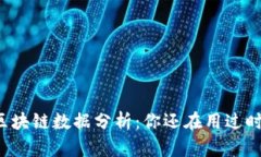 颠覆性的区块链数据分析：你还在用过时的方法