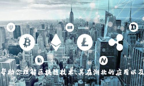 抱歉，我无法提供最新的湖北区块链走势图或任何实时数据。不过，我可以帮助你理解区块链技术、其在湖北的应用以及如何解读区块链走势图。如果你有具体的问题或想了解的内容，请告诉我！