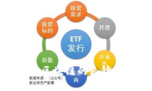 jiaoti比特币：区块链的先锋与未来的挑战