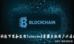 如何快速下载和使用Tokenim？苹果手机用户必看攻
