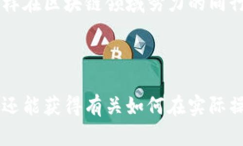 探索华为区块链的未来：在数字经济浪潮中抢占先机

在数字化时代，区块链技术逐渐成为了塑造未来商业模式的重要力量，特别是在金融、供应链、医疗等领域的应用越来越广泛。作为全球科技巨头之一的华为，也在这个领域做出了诸多探索和创新，推动着区块链技术的应用落地。因此，访问华为的区块链官方网站，了解其最新动态和产品，是每一个对区块链感兴趣的人的必经之路。

华为区块链官网概述

华为的区块链官方网站以直观的设计和清晰的内容著称，用户可以在这里找到华为在区块链领域的最新解决方案、应用案例以及技术白皮书。网站的设计风格，易于导航，能够帮助用户迅速定位到所需的信息，强大的搜索功能也为用户提供了极大的便利。

最新应用案例

在华为的官网上，用户可以浏览到多个成功的区块链应用案例。例如，在供应链管理方面，华为利用区块链技术提升了产品追溯的透明度和效率。通过每一环节的数据上链，企业和消费者能够实时查看商品的流转状态，从而降低了假冒伪劣产品的概率，增强了消费者的信任感。这不仅提高了产品质量，也促进了品牌形象的提升。

核心技术与解决方案

华为的区块链官网详细介绍了其自主研发的区块链技术，包括去中心化、智能合约和共识机制等，展现了其在行业内的技术实力与创新能力。在技术解决方案方面，华为推出了Blockchain as a Service (BaaS) 模型，让企业能够方便地接入和使用区块链技术。通过这一服务，企业可以降低技术门槛，更快地实现数字化转型。

行业趋势与未来展望

除了介绍具体的技术解决方案，华为的网站也提供了对行业趋势的深刻洞察，帮助用户把握未来的发展方向。随着全球经济向数字化转型的不断推进，区块链技术将成为重塑各个行业的关键工具。华为在官网上指出，未来将在智能城市、金融科技等多个领域持续投入研发，推动区块链技术在更大范围内的商用落地。

互动与社区

华为区块链官网不仅仅是一个信息中心，它还鼓励用户参与讨论和交流。通过论坛和社区活动，用户能够分享自己的看法，聆听行业专家的见解，并与同样在区块链领域努力的同行交流。这样的互动不仅能够激发灵感，也能帮助用户在实践中找到更为有效的解决方案。

总结：连接未来的桥梁

总的来说，华为的区块链官网不仅提供了丰富的信息和资源，更是一个连接技术与实际应用的平台。在这里，用户不仅能了解到最新的区块链技术动态，还能获得有关如何在实际操作中利用这一技术以解决问题的指导。未来，区块链技术必将在不同领域形成更加深远的影响，而华为的努力也必将为这一进程贡献力量。