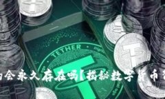 TokenIM钱包，真的会永久存在吗？揭秘数字货币背