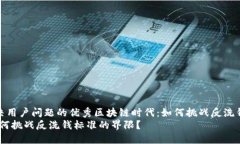 思考一个能解决用户问题的优秀区块链时代：如