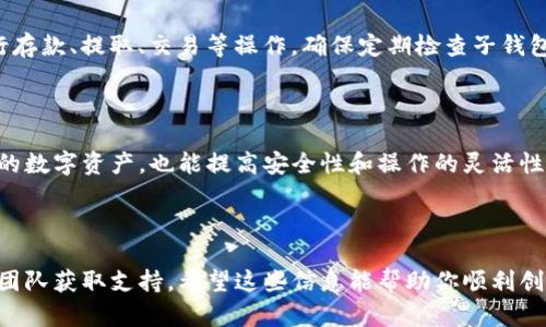 要创建一个Tokenim的子钱包，你可以按照以下步骤进行操作。请注意，这些步骤可能会随时间而有所变化，因此在实际操作时建议参考Tokenim的官方网站或相关用户指南以获取最新信息。

### 步骤一：登录Tokenim账户

首先，确保你已经注册并登录到你的Tokenim账户。如果你还没有账户，需要先完成注册步骤。注册过程中需要你的电子邮件地址及其他基本信息，这些信息将用于账户的安全和身份验证。

### 步骤二：进入钱包管理界面

登录后，导航到钱包管理部分。在大多数情况下，你可以在主界面的侧边栏或者顶部菜单找到“钱包”或“管理钱包”的选项。点击该选项，进入钱包管理的界面。

### 步骤三：选择创建子钱包

在钱包管理界面中，你应该能够找到一个“创建子钱包”或者“添加钱包”的选项。点击这个选项，开始创建你的子钱包。生成子钱包的过程通常比较简单，你只需按照系统提示输入必要的参数即可。

### 步骤四：设置子钱包名称和权限

在创建子钱包的过程中，你需要为这个子钱包设置一个名称。这个名称应该简单易记，以便你能够轻松识别。同时，你也可能需要设置这个子钱包的权限，包括是否允许其他用户访问，或者是否能够进行交易等。这些设置会影响子钱包的使用，因此请谨慎选择。

### 步骤五：确认并创建

完成所有设置后，检查你的信息是否完整无误，然后点击“确认”或“创建”按钮。系统会处理你的请求，并在几秒钟内生成子钱包。在这个过程中，你可能会看到一个确认页面，显示你刚刚创建的子钱包的一些基本信息。

### 步骤六：管理你的子钱包

一旦子钱包创建成功，你可以在钱包管理界面中查看到它。你可以选择进入这个子钱包进行管理，比如进行存款、提取、交易等操作。确保定期检查子钱包的状态和交易记录，以便及时发现任何问题。

### 总结

创建Tokenim子钱包的过程相对简单，只需按照以上步骤进行操作。子钱包不仅能帮助你更好地管理不同的数字资产，也能提高安全性和操作的灵活性。建议保持良好的安全意识，比如启用双重验证，并定期更新密码，以保护你的资产免受潜在威胁。

### Tokenim, 子钱包, 钱包管理/guanjianci 

如果在创建子钱包的过程中遇到任何问题，可以参考Tokenim的用户帮助中心，或者直接联系他们的客服团队获取支持。希望这些信息能帮助你顺利创建自己的Tokenim子钱包！