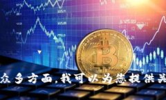 很高兴您对Tokenim感兴趣。Tokenim是一个专注于数字
